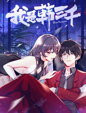 《我是韩三千》漫画封面图 - tl漫画
