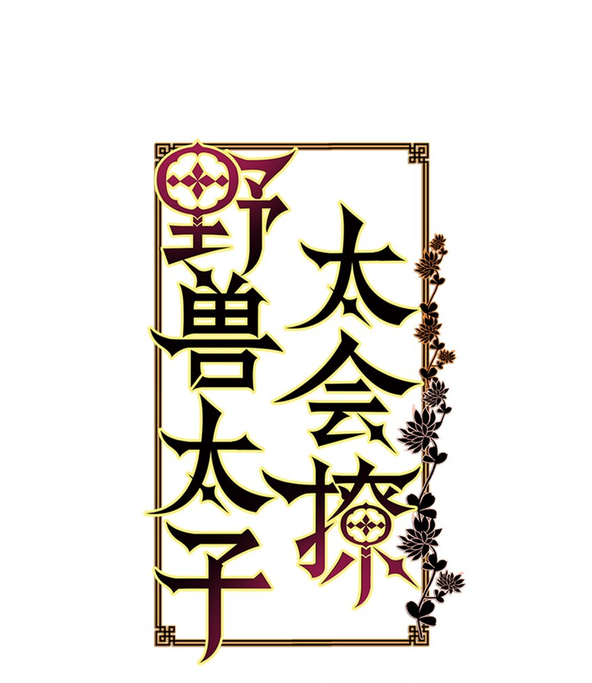 《野兽太子太会撩》01 重生 第1页