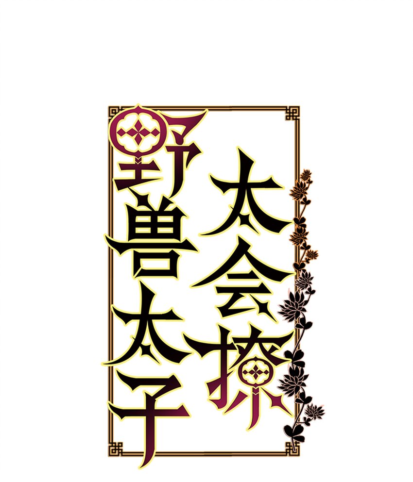 《野兽太子太会撩》03 太子归宫 第1页
