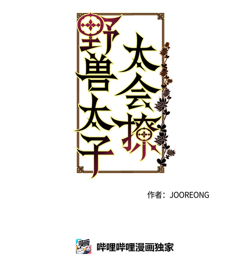 《野兽太子太会撩》04 送午饭 第20页