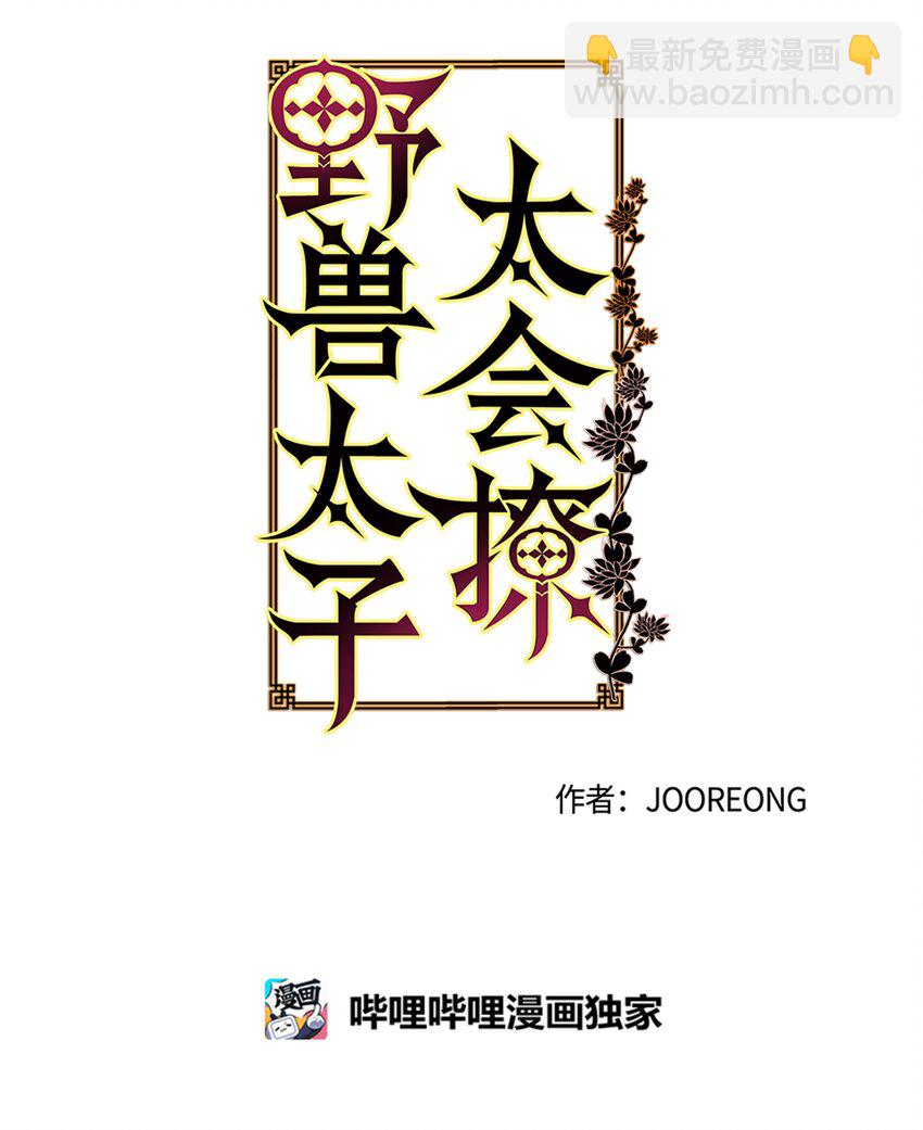 《野兽太子太会撩》02 为女辞官 第12页