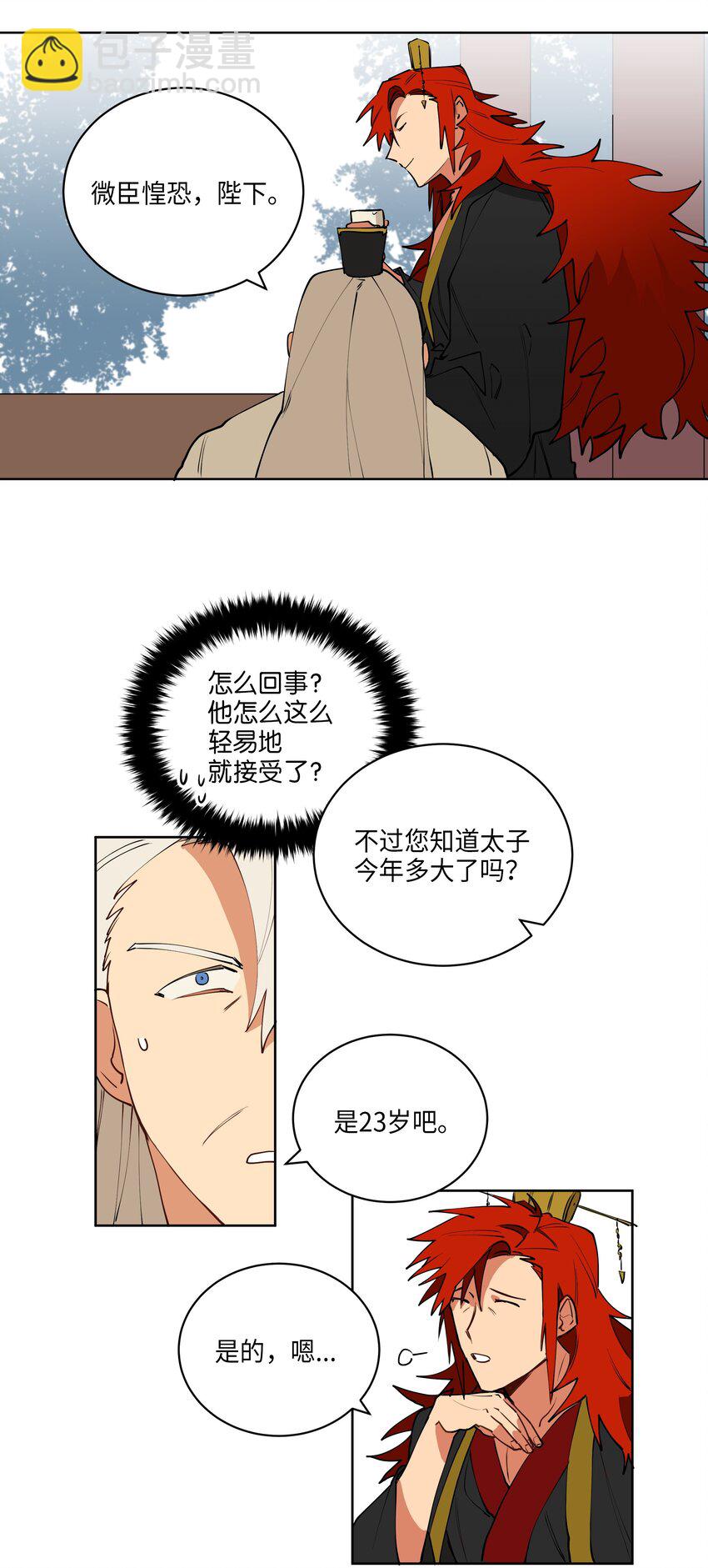 《野兽太子太会撩》08 和延帝的午餐 第16页