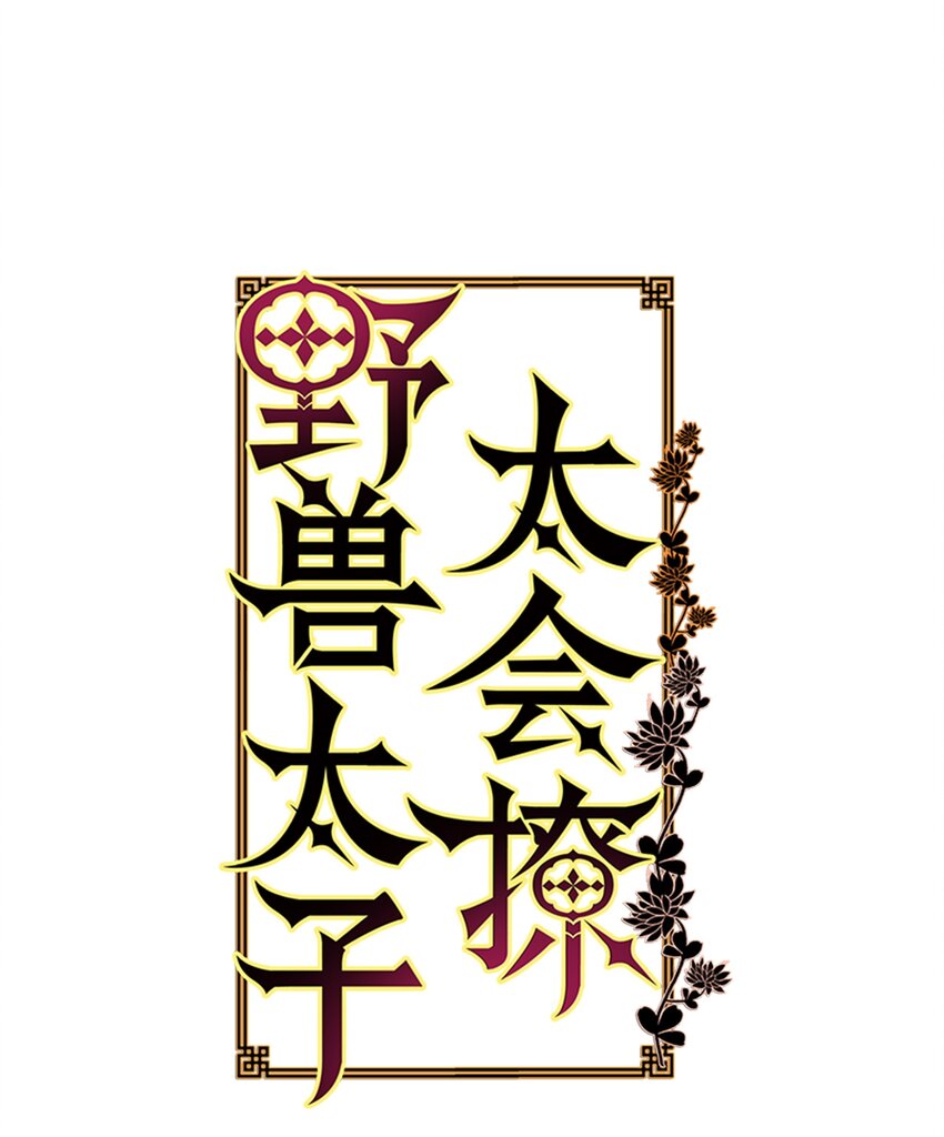 《野兽太子太会撩》08 和延帝的午餐 第1页