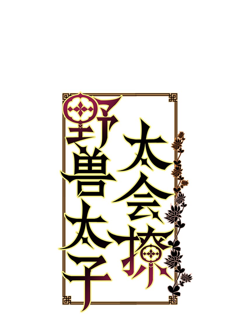 《野兽太子太会撩》06 咱们走着瞧 第1页