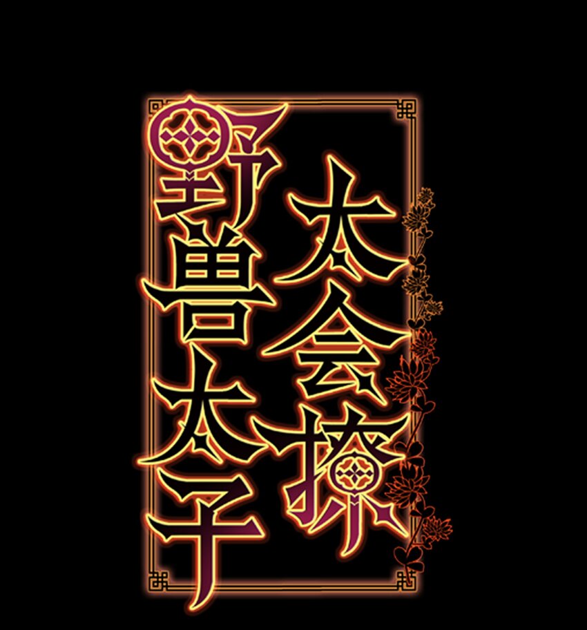 《野兽太子太会撩》05 相遇 第1页