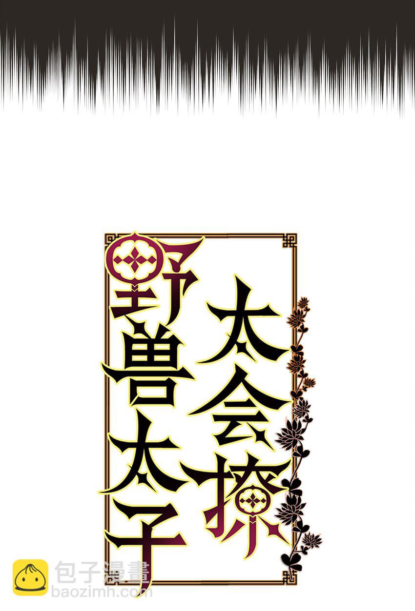 《野兽太子太会撩》07 愤怒的宰相 第13页