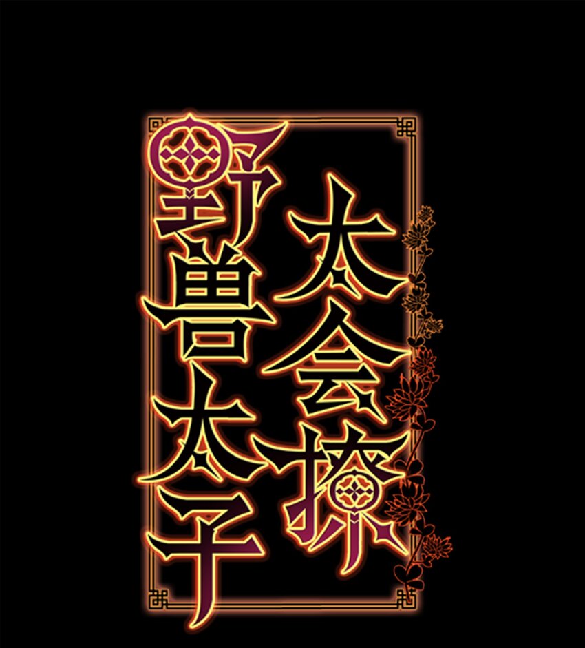 《野兽太子太会撩》12 咱们走着瞧 第1页