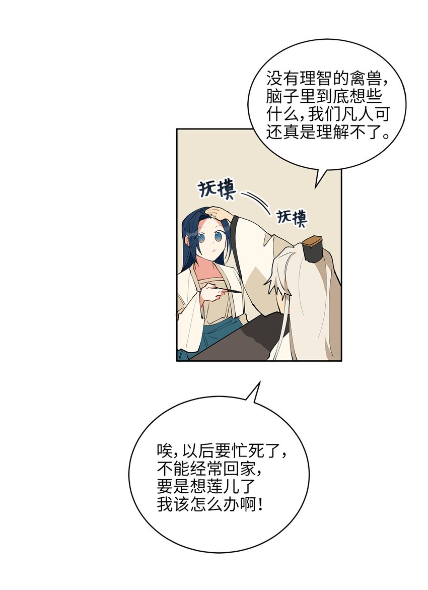 《野兽太子太会撩》12 咱们走着瞧 第29页