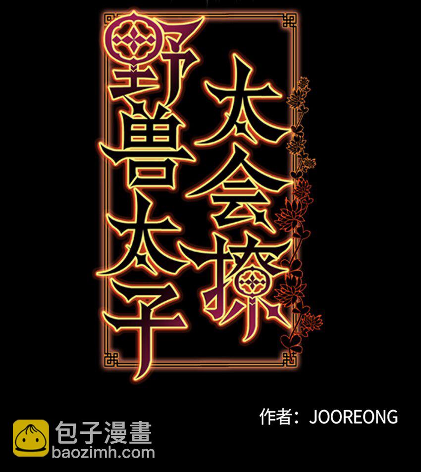 《野兽太子太会撩》11 太子跪求 第2页