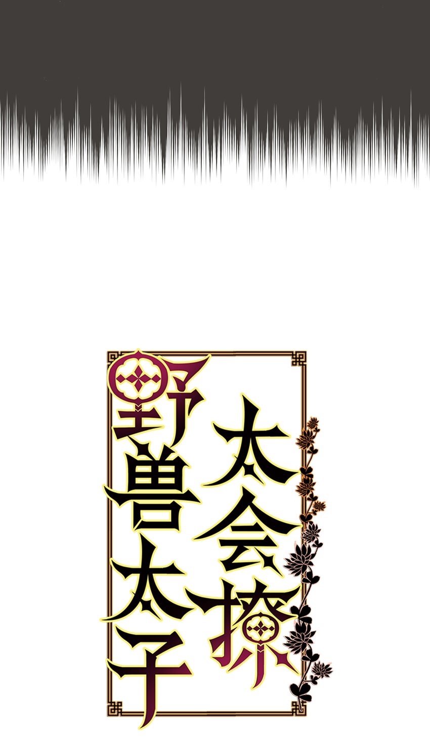 《野兽太子太会撩》10 御前侍卫 第2页
