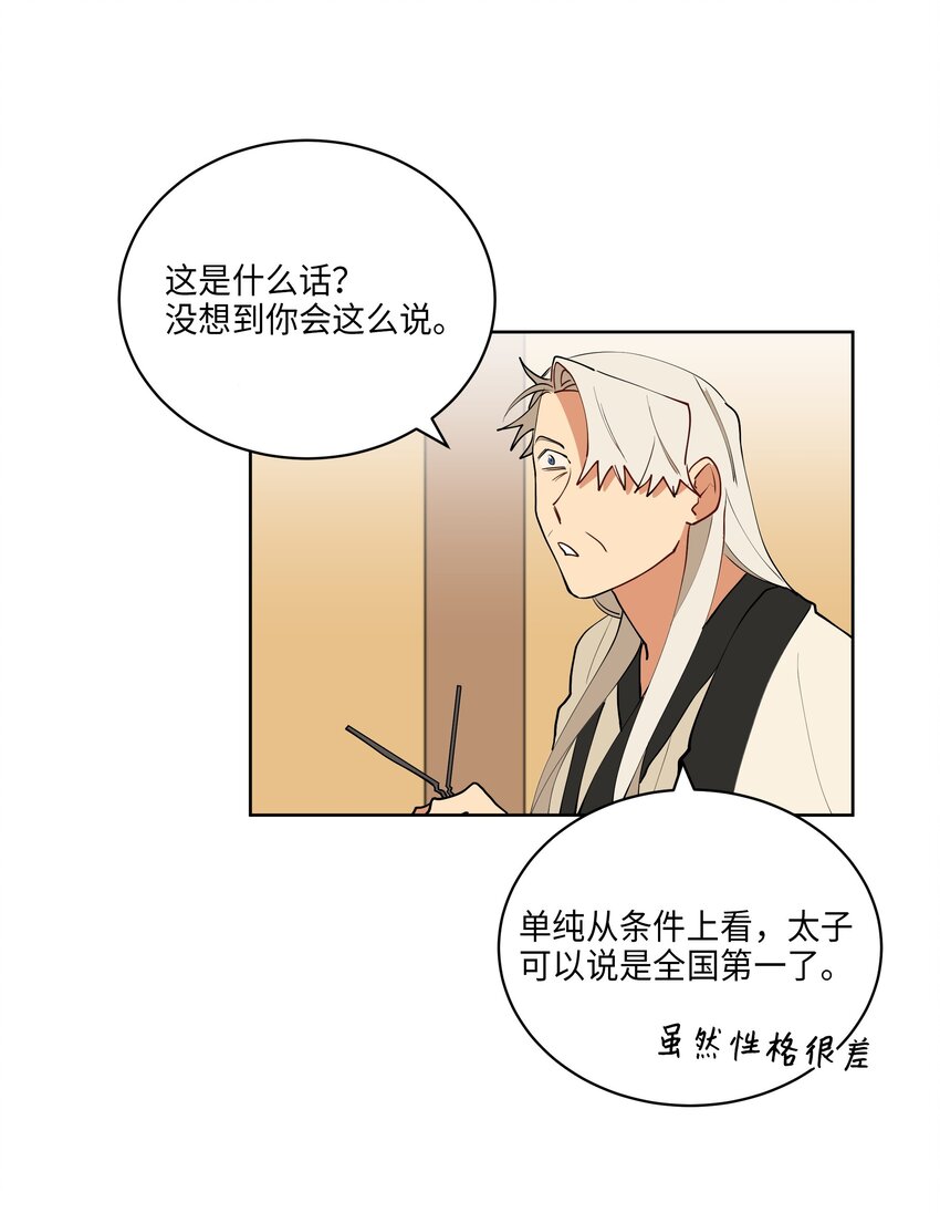 《野兽太子太会撩》09 太子的缺陷 第39页