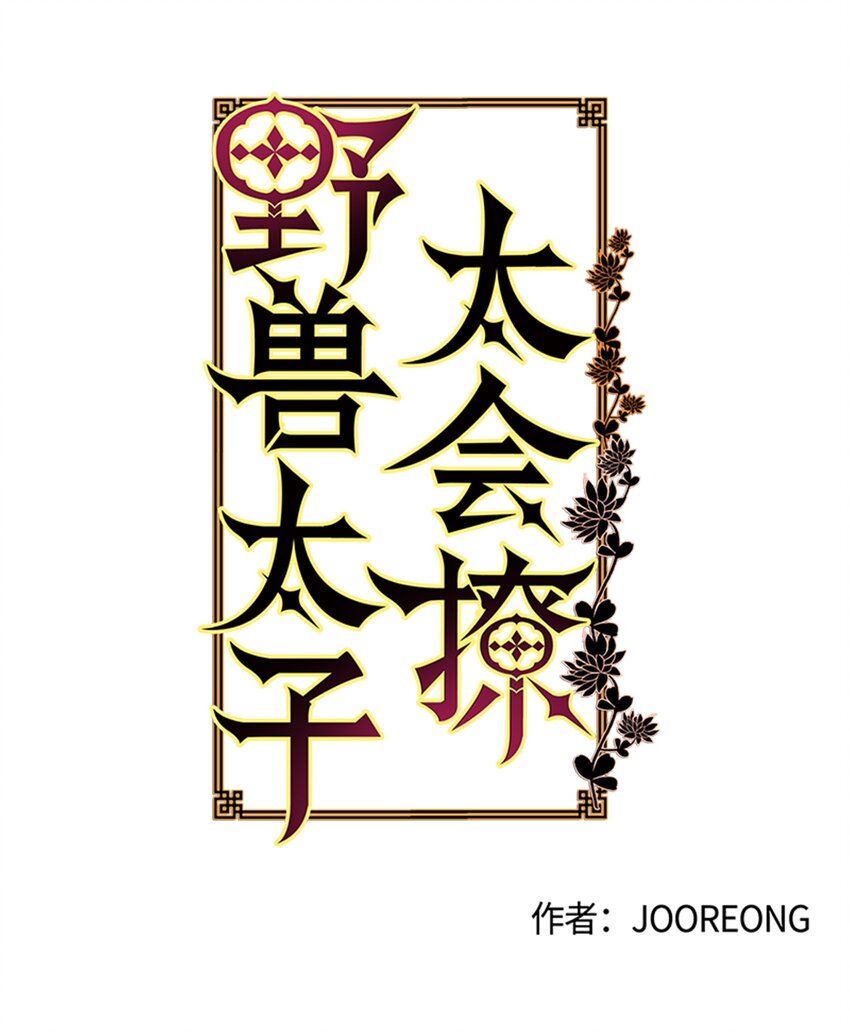 《野兽太子太会撩》09 太子的缺陷 第3页