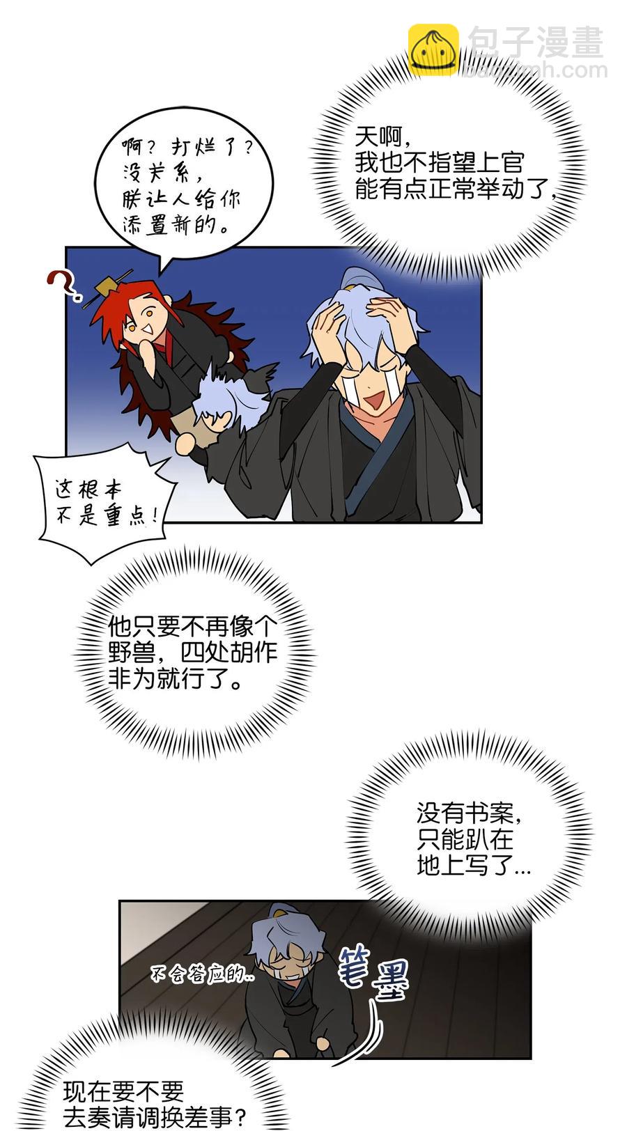 《野兽太子太会撩》14 宫里的野兽传闻 第29页