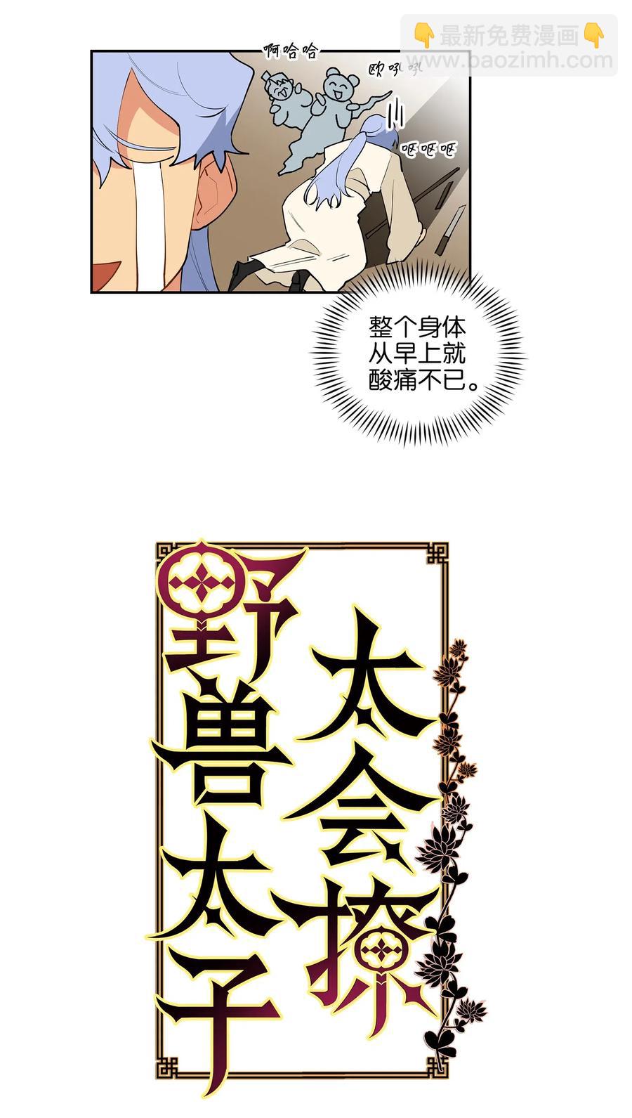 《野兽太子太会撩》14 宫里的野兽传闻 第3页