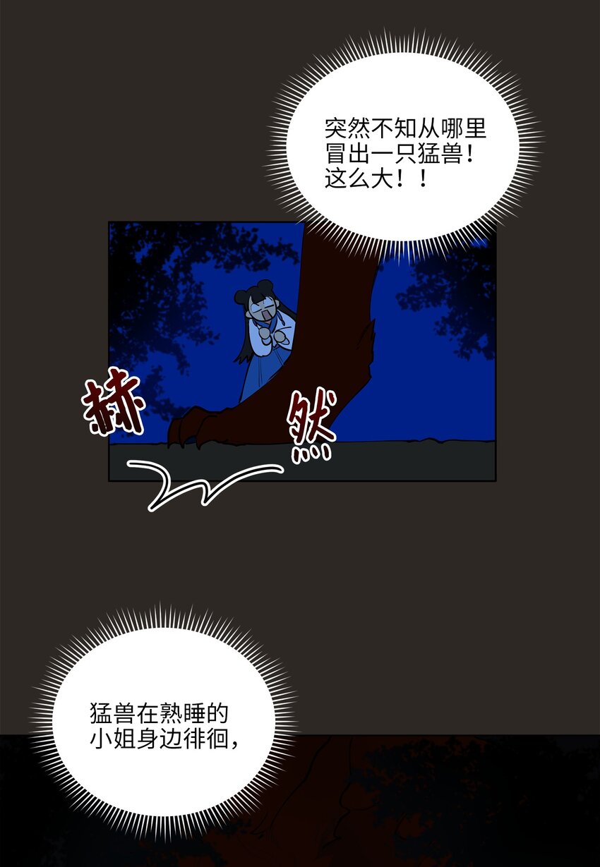《野兽太子太会撩》13 预知梦 第12页