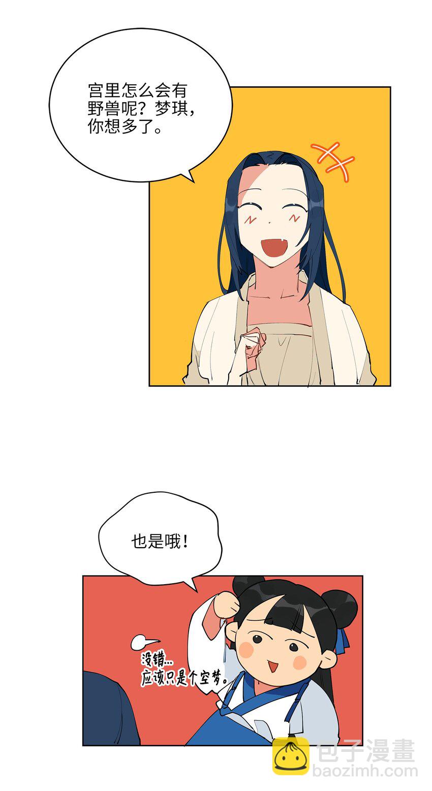 《野兽太子太会撩》13 预知梦 第19页