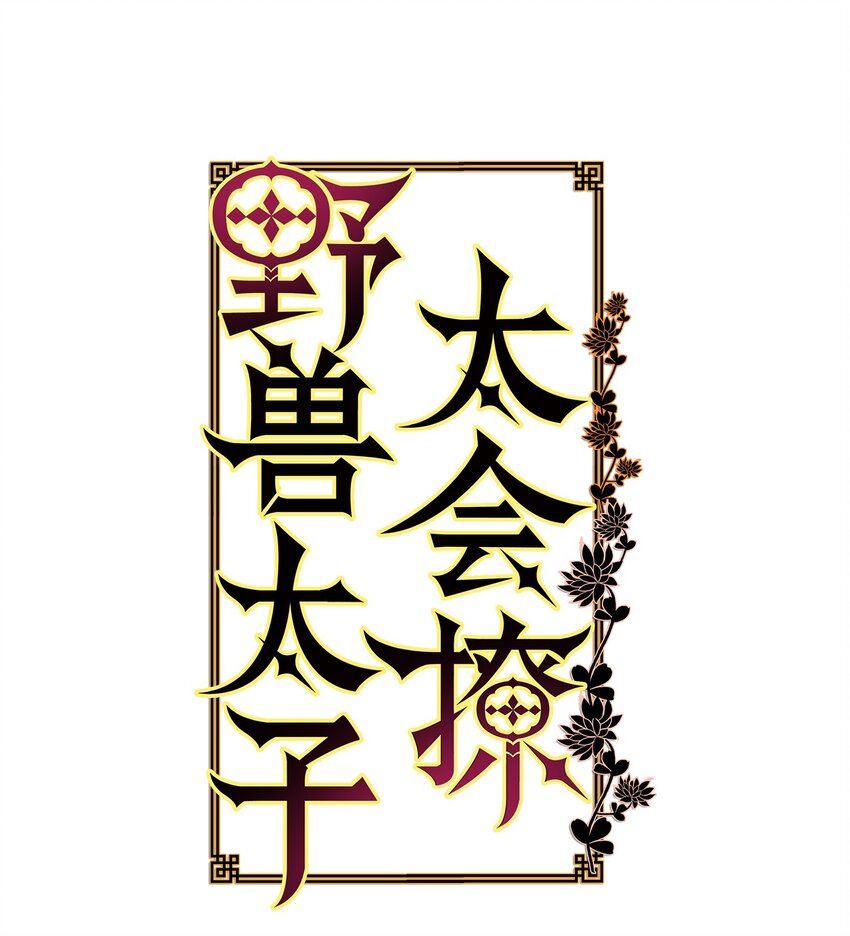 《野兽太子太会撩》13 预知梦 第1页