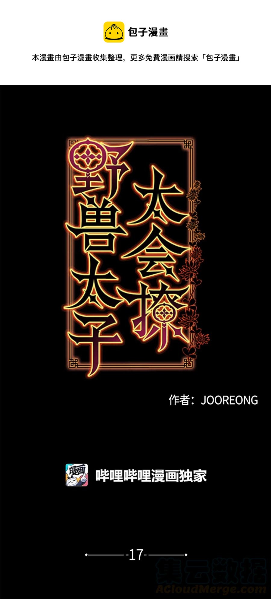 《野兽太子太会撩》17 军人福利风波 第1页