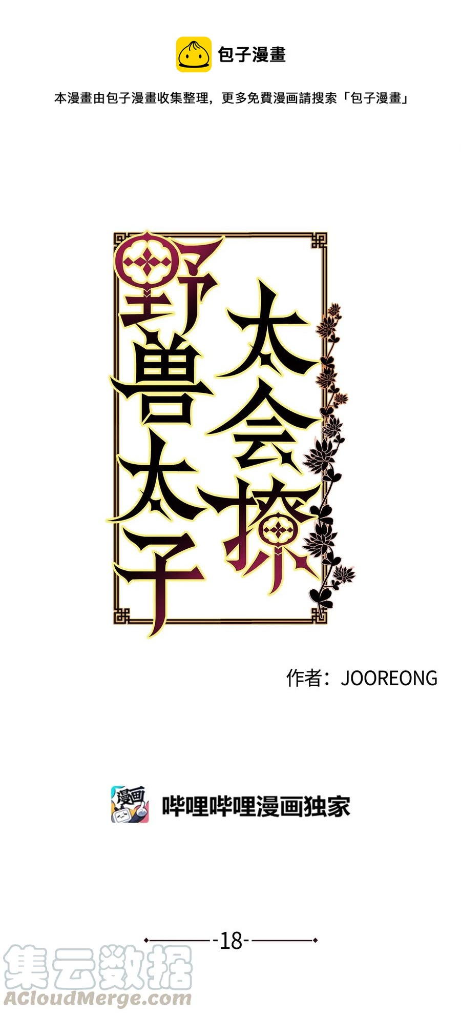 《野兽太子太会撩》18 缺爱的孩子 第1页