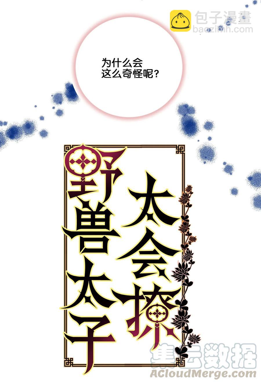 《野兽太子太会撩》19 野兽的心理戏 第5页