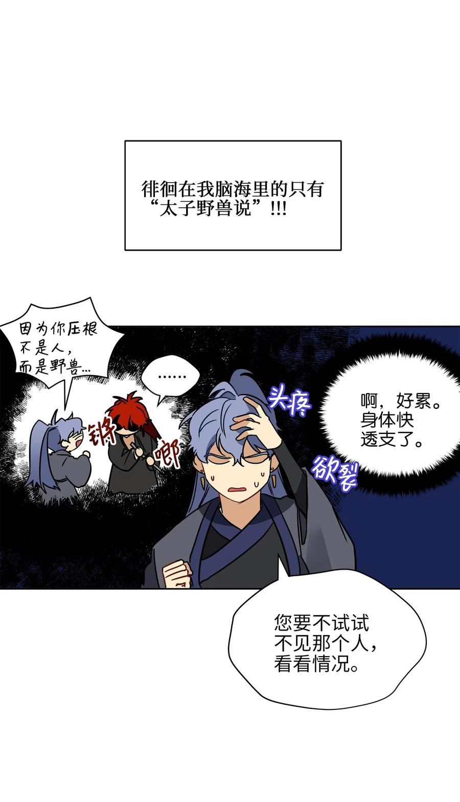 《野兽太子太会撩》21 荒诞的谈心 第31页