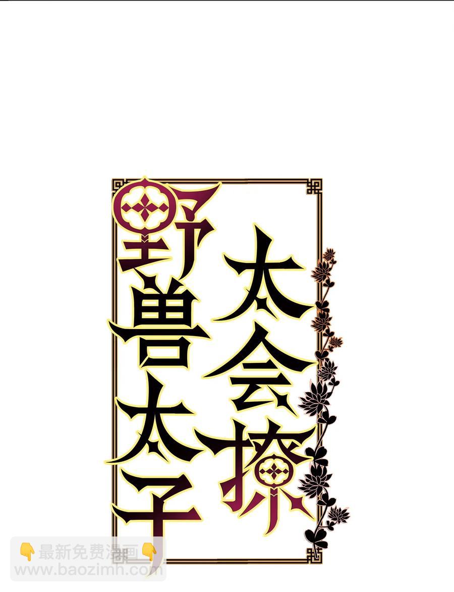 《野兽太子太会撩》21 荒诞的谈心 第3页