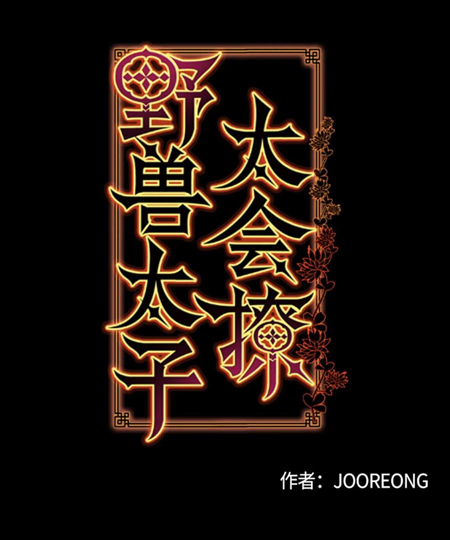 《野兽太子太会撩》24 喜欢的定义 第4页