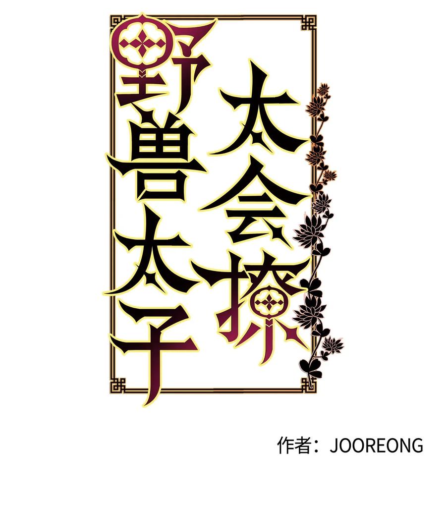 《野兽太子太会撩》22 恋爱分析大师 第4页