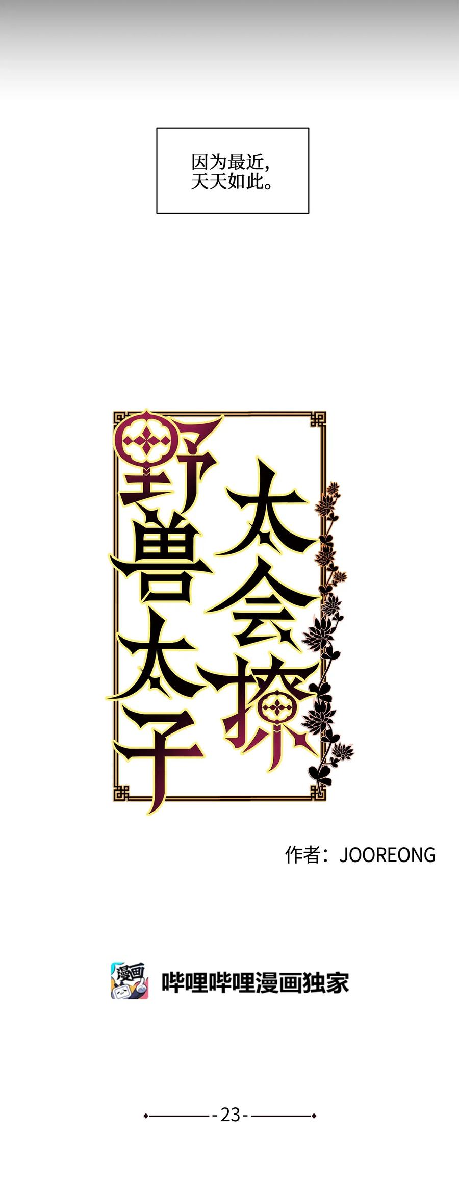 《野兽太子太会撩》23 青龙宫里的杀气 第6页