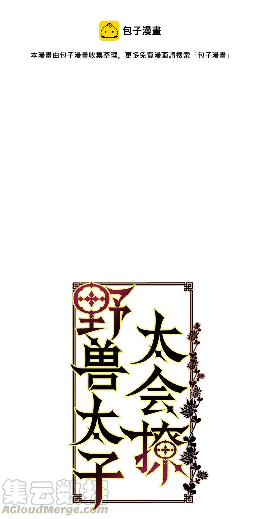 《野兽太子太会撩》26 誓死护女之战 第1页