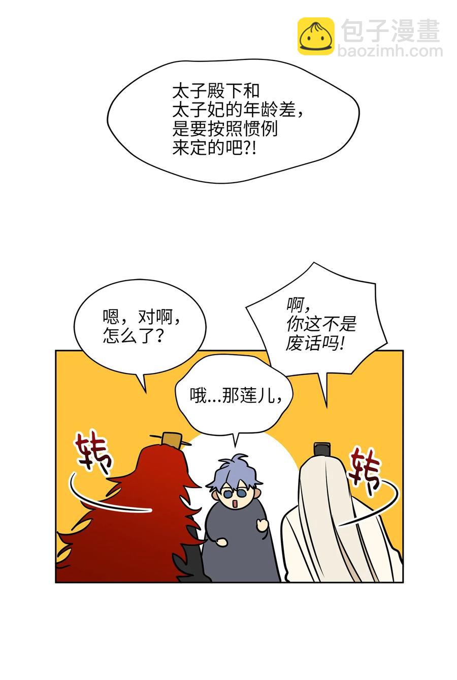 《野兽太子太会撩》26 誓死护女之战 第44页