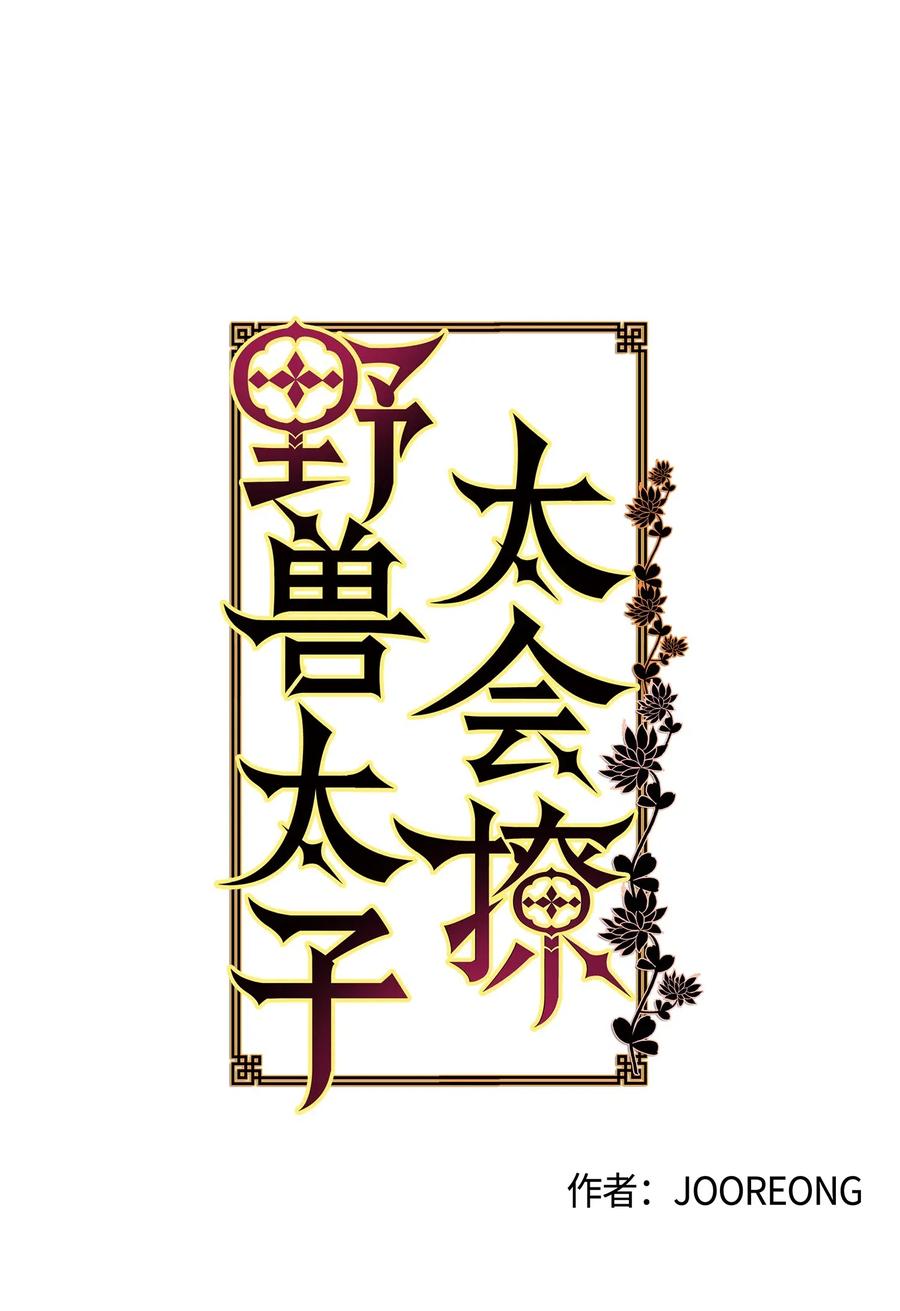 《野兽太子太会撩》28 “更好的奖励” 第2页
