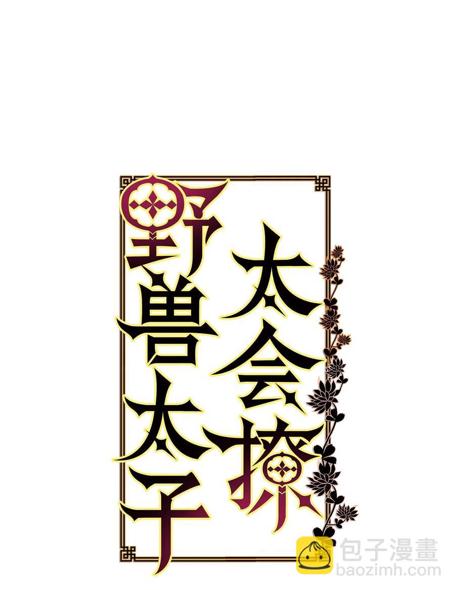 《野兽太子太会撩》25 良辰吉日 第6页
