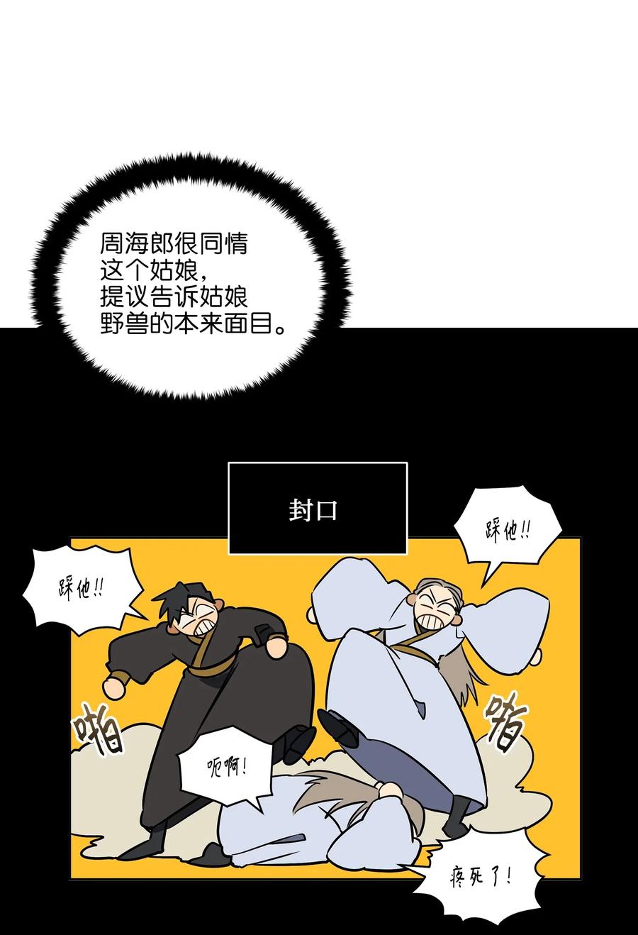 《野兽太子太会撩》27 驯兽师 第12页