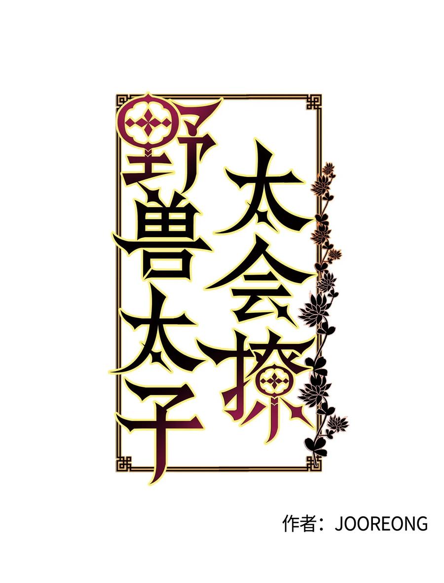 《野兽太子太会撩》27 驯兽师 第3页