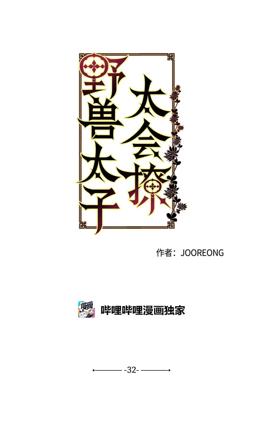 《野兽太子太会撩》32 全国选妃令 第6页
