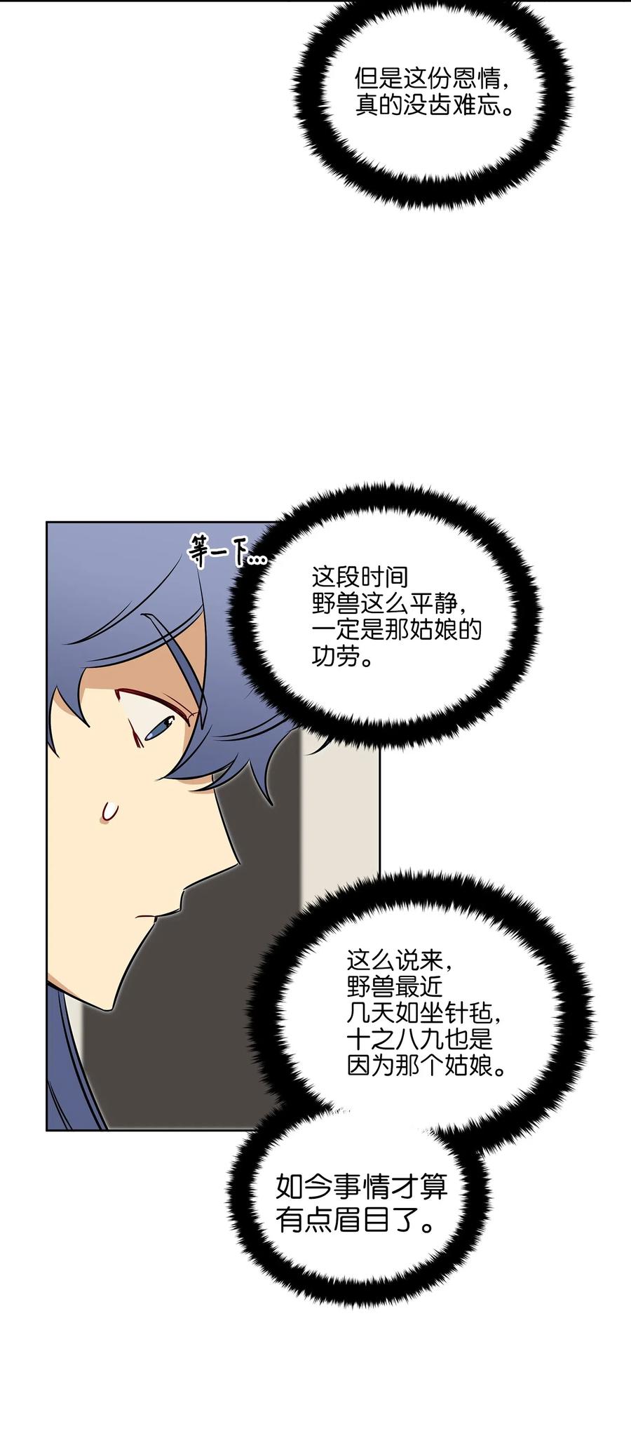 《野兽太子太会撩》31 自掘坟墓的柳江延 第23页