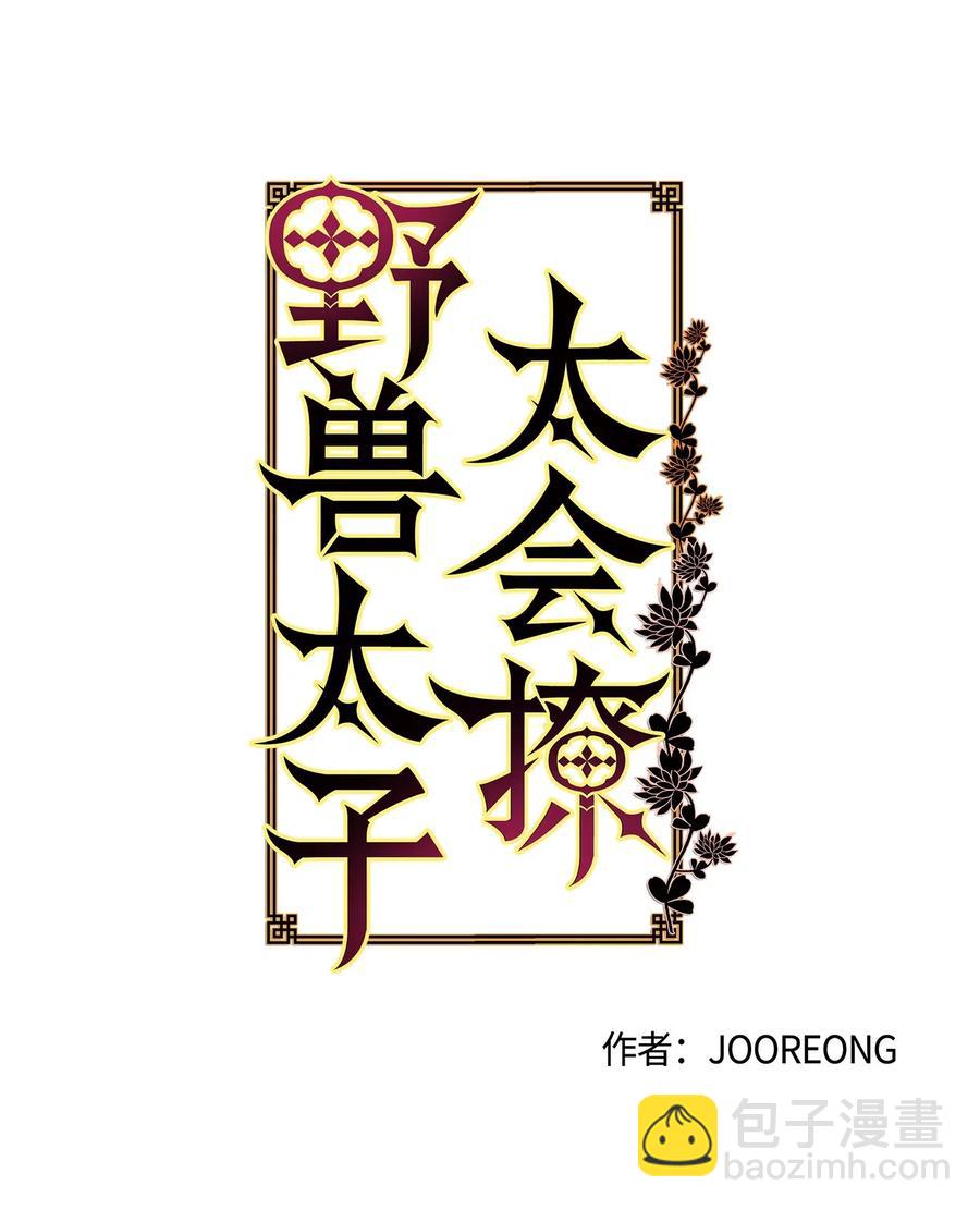 《野兽太子太会撩》31 自掘坟墓的柳江延 第3页