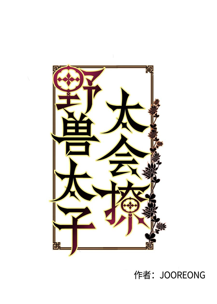 《野兽太子太会撩》29 繁忙的宴席 第7页
