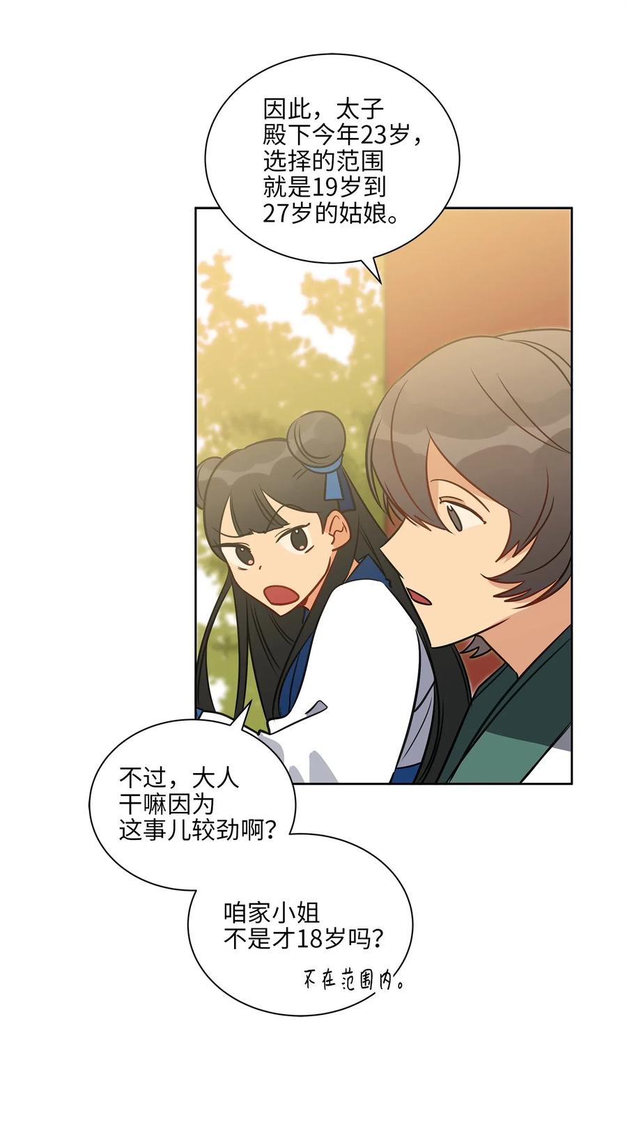 《野兽太子太会撩》30 磨刀霍霍 第16页