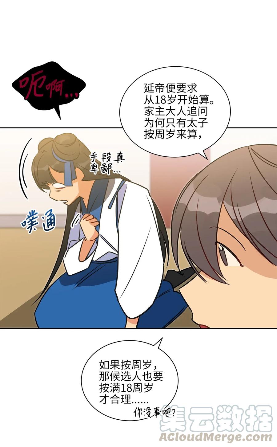 《野兽太子太会撩》30 磨刀霍霍 第21页
