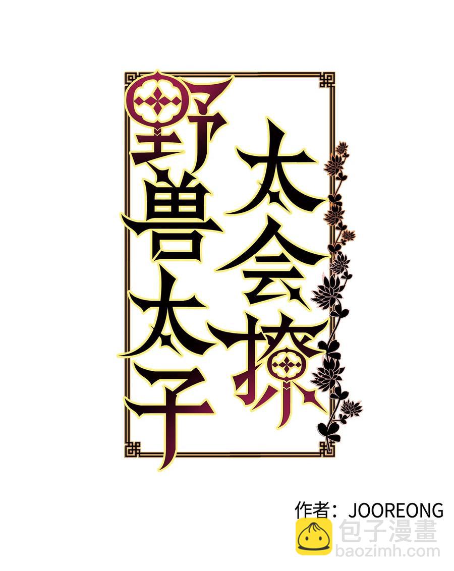 《野兽太子太会撩》30 磨刀霍霍 第2页