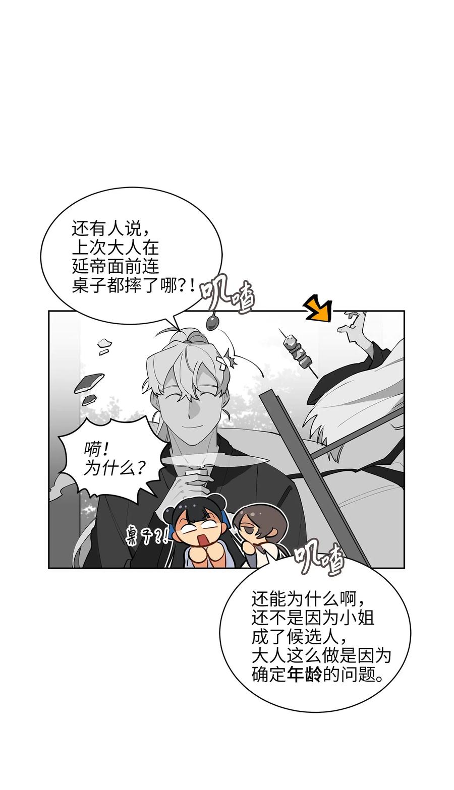 《野兽太子太会撩》30 磨刀霍霍 第6页