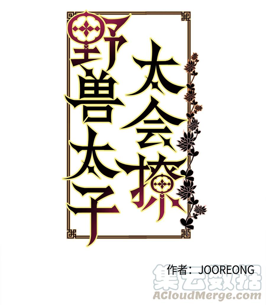 《野兽太子太会撩》35 “也是偶遇” 第5页