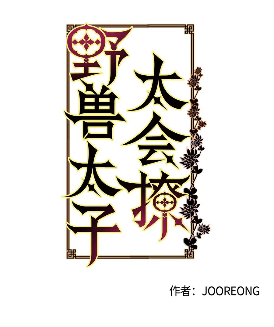 《野兽太子太会撩》34 试探心意 第3页