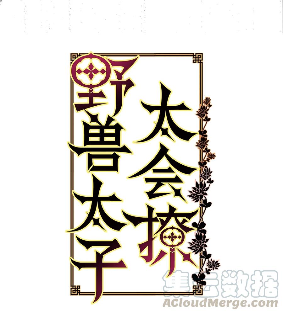 《野兽太子太会撩》39 跟着尚宫学规矩 第9页