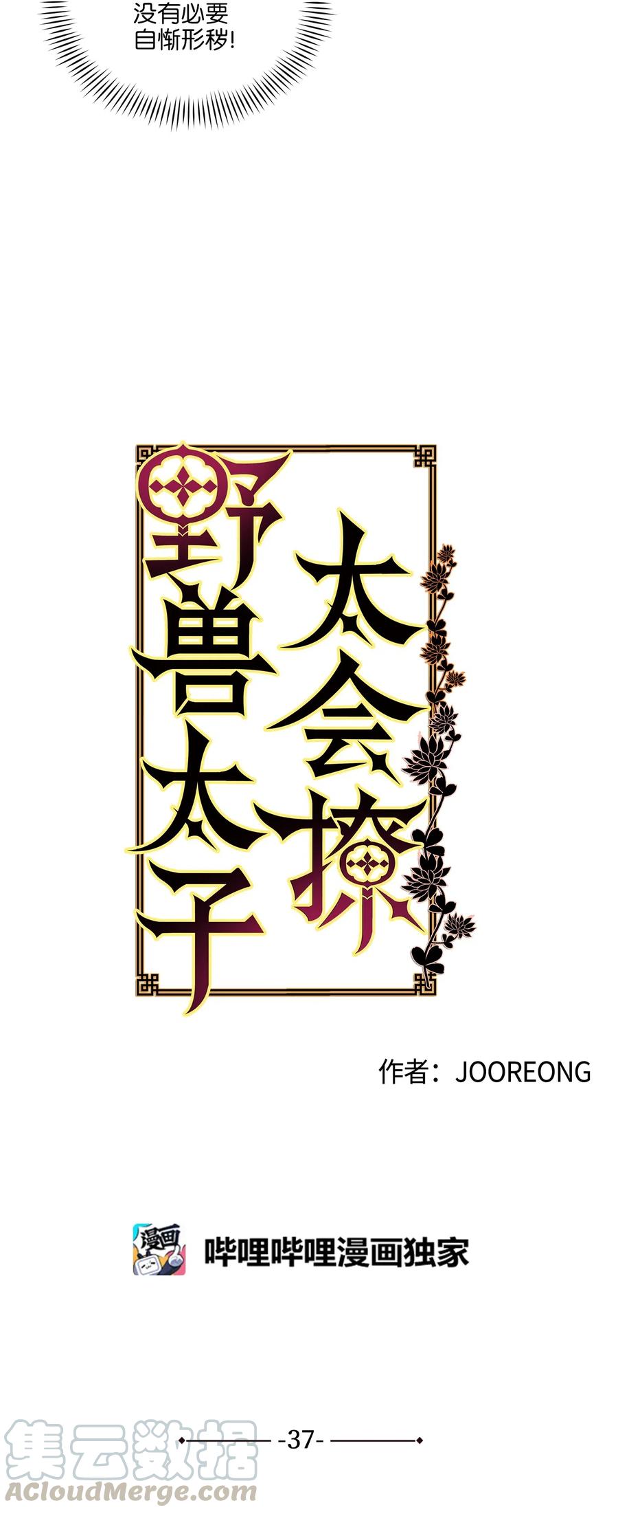 《野兽太子太会撩》37 入宫觐见 第9页