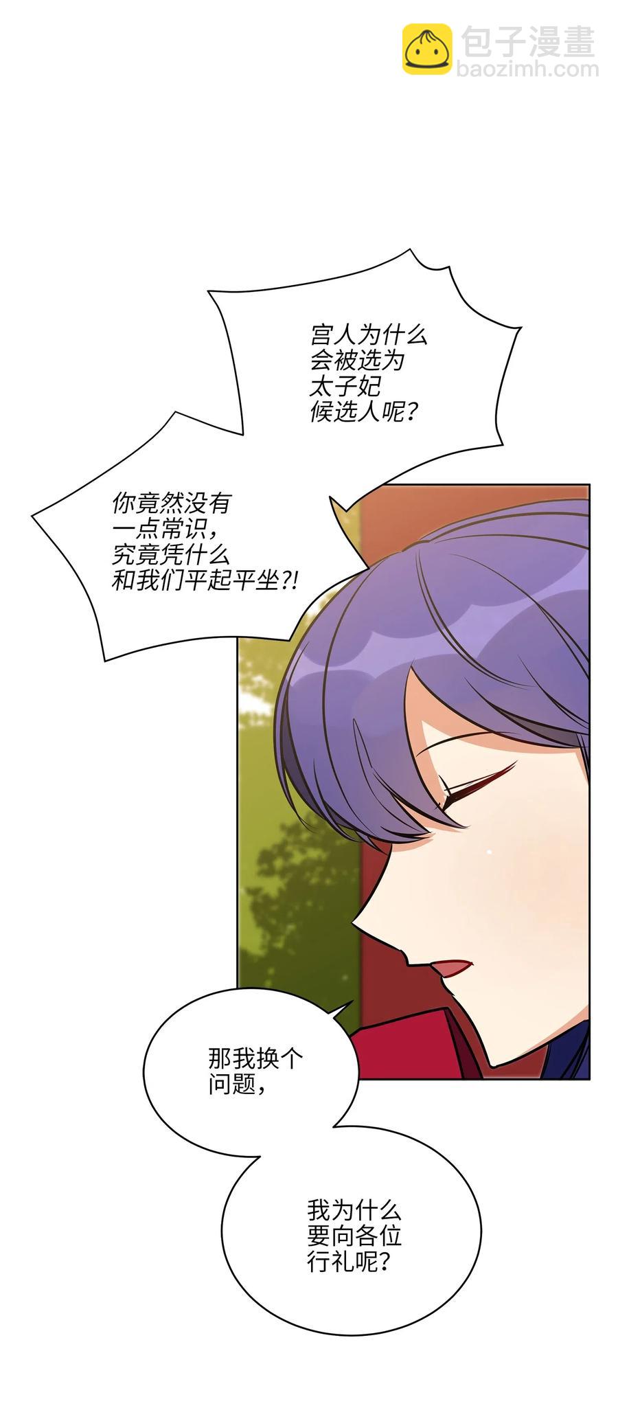 《野兽太子太会撩》38 尊卑交锋 第31页