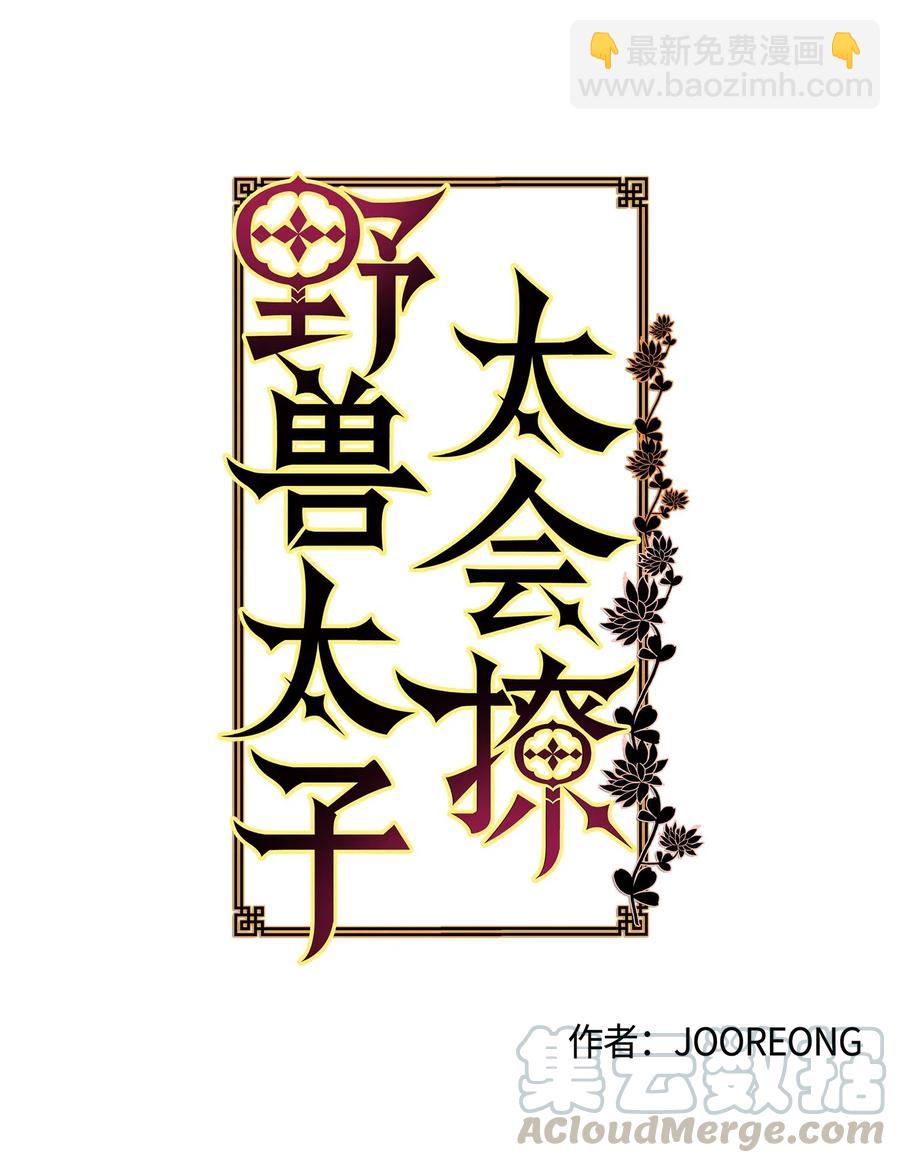 《野兽太子太会撩》38 尊卑交锋 第5页