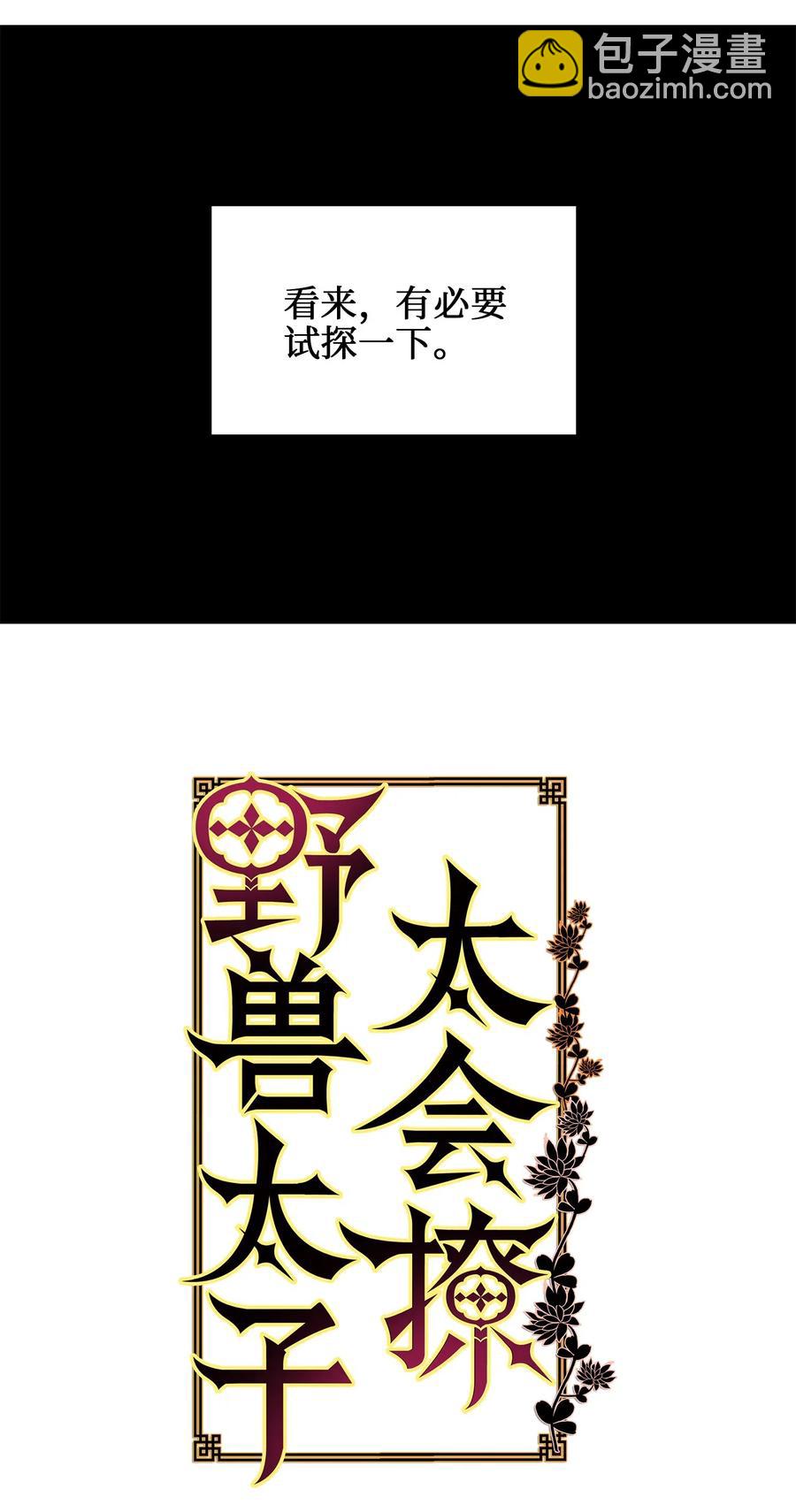 《野兽太子太会撩》42 解救梦琪 第23页